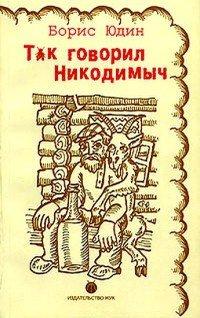 Книга Так говорил Никодимыч