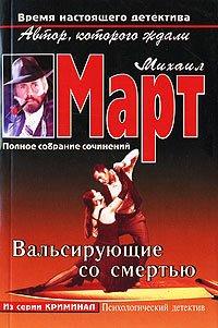 Книга Вальсирующие со смертью