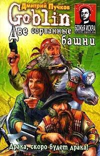 Книга Две сорванные башни