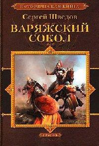 Книга Варяжский сокол