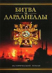 Книга Битва за Дарданеллы