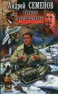 Книга Иное решение