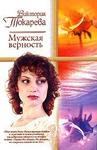 Книга Мужская верность