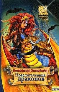 Книга Повелительница драконов