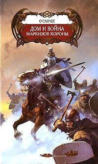 Книга Дом и война маркизов Короны