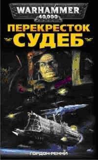 Книга Перекресток Судеб