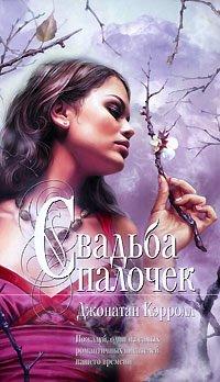 Книга Свадьба палочек