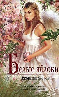 Книга Белые яблоки