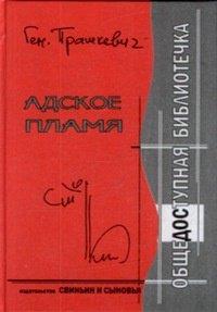 Книга Адское пламя