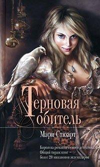 Книга Терновая обитель