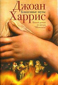 Книга Блаженные шуты