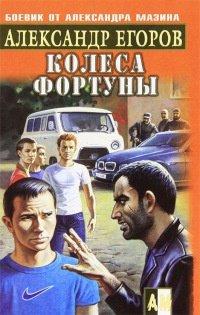 Книга Колеса фортуны