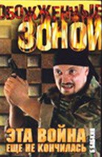 Книга Эта война еще не кончилась