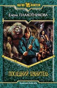 Книга Последний Хранитель
