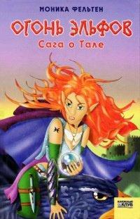 Книга Огонь эльфов. Сага о Тале