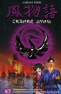 Книга Сияние луны