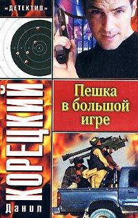 Книга Пешка в большой игре