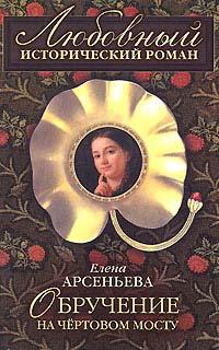Книга Обручение на Чертовом мосту