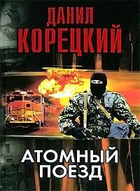 Книга Атомный поезд