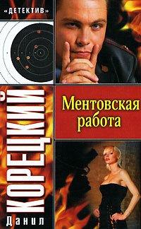 Книга Ментовская работа