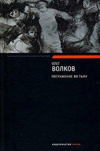 Книга Погружение во тьму