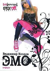Книга ЭМО