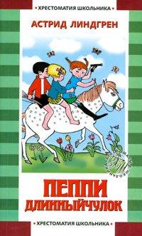 Книга Пеппи Длинный чулок