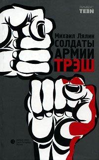 Книга Солдаты армии ТРЭШ