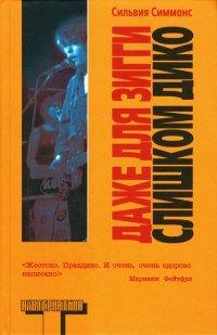 Книга Даже для Зигги слишком дико