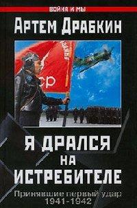 Книга Я дрался на истребителе. Принявшие первый удар. 1941-1942