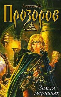 Книга Земля мертвых