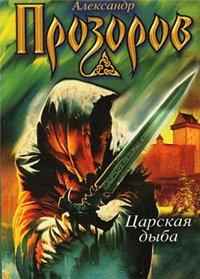 Книга Царская дыба