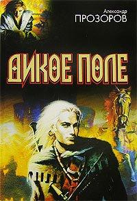 Книга Дикое поле