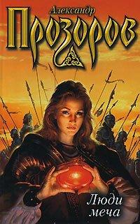 Книга Люди меча