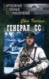 Книга Генерал СС
