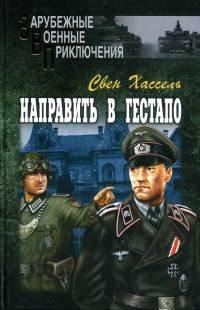 Книга Направить в гестапо