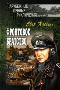 Книга Фронтовое братство