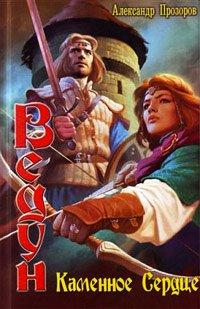 Книга Каменное сердце