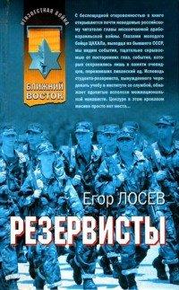 Книга Резервисты