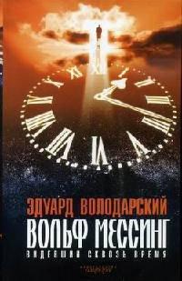 Книга Вольф Мессинг. Видевший сквозь время