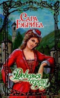 Книга Доверься сердцу
