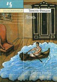 Книга Ложь