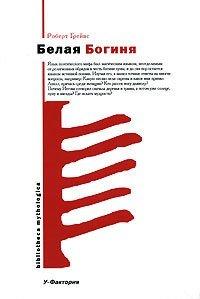 Книга Белая Богиня