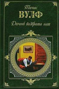 Книга Домой возврата нет