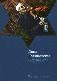 Книга О суббота!