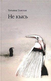 Книга Не кысь
