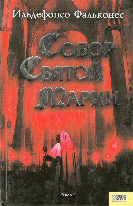 Книга Собор Святой Марии 
