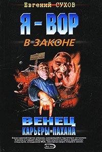 Книга Венец карьеры пахана