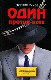 Книга Один против всех