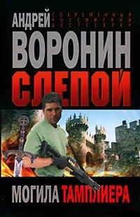 Книга Могила тамплиера
